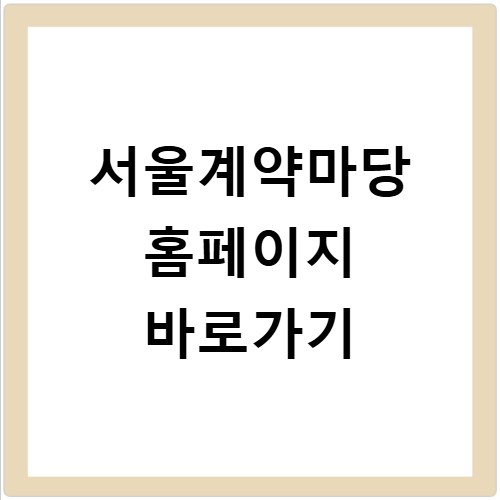 서울계약마당 홈페이지 바로가기