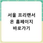 서울 프리랜서 온 홈페이지 바로가기