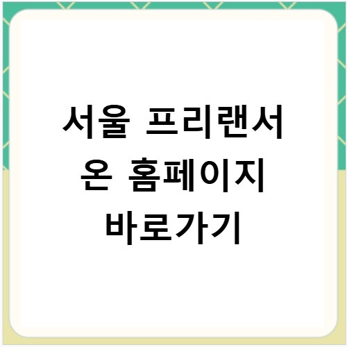 서울 프리랜서 온 홈페이지 바로가기