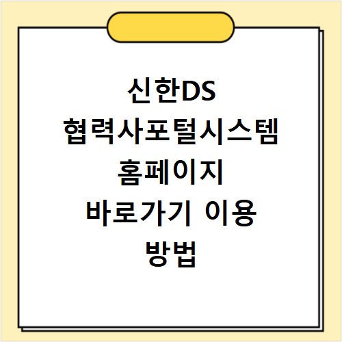 신한DS 협력사포털시스템 홈페이지 바로가기 이용 방법