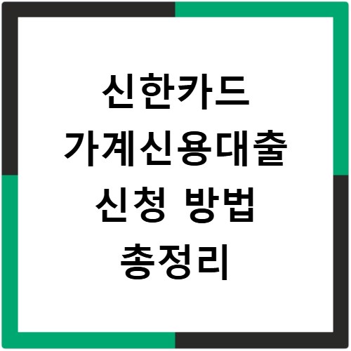 신한카드 가계신용대출 신청 방법 총정리