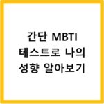 간단 MBTI 테스트로 나의 성향 알아보기