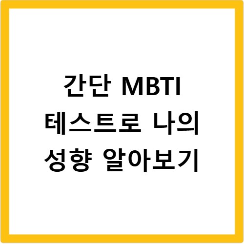 간단 MBTI 테스트로 나의 성향 알아보기