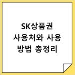 SK상품권 사용처와 사용 방법 총정리