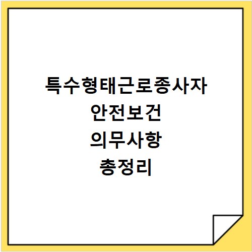 특수형태근로종사자 안전보건 의무사항 총정리