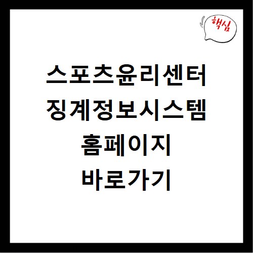 스포츠윤리센터 징계정보시스템 홈페이지 바로가기