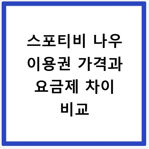 스포티비 나우 이용권 가격과 요금제 차이 비교