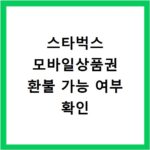 스타벅스 모바일상품권 환불 가능 여부 확인