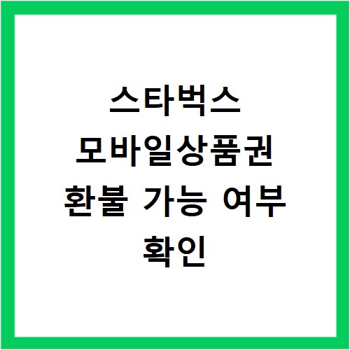 스타벅스 모바일상품권 환불 가능 여부 확인