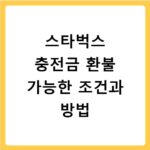 스타벅스 충전금 환불 가능한 조건과 방법