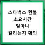 스타벅스 환불 소요시간 얼마나 걸리는지 확인