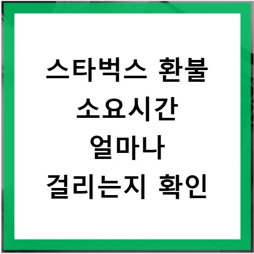 스타벅스 환불 소요시간 얼마나 걸리는지 확인