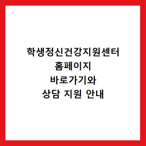 학생정신건강지원센터 홈페이지 바로가기와 상담 지원 안내