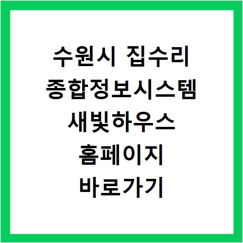 수원시 집수리 종합정보시스템 새빛하우스 홈페이지 바로가기 https://www.suzip.or.kr