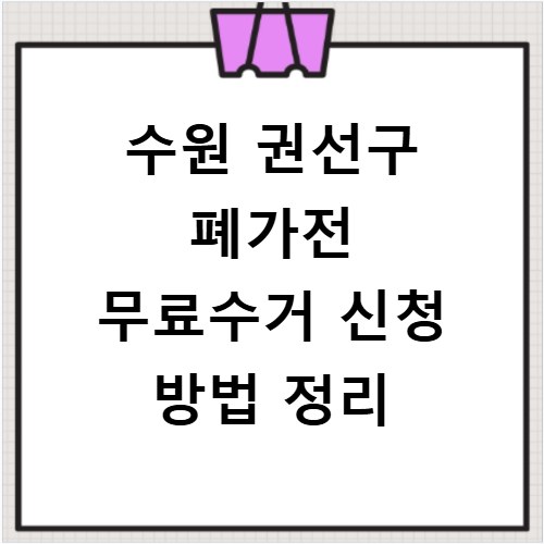 수원 권선구 폐가전 무료수거 신청 방법 정리