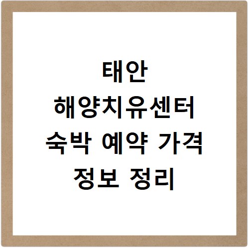 태안 해양치유센터 숙박 예약 가격 정보 정리