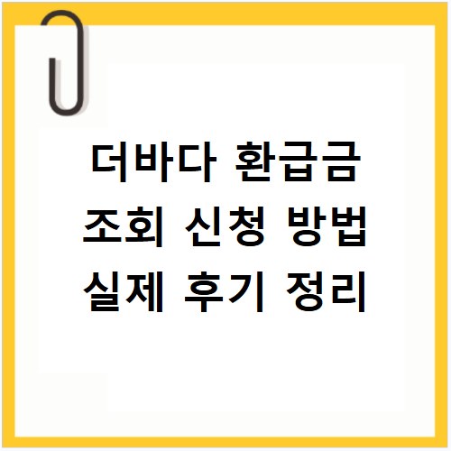 더바다 환급금 조회 신청 방법 실제 후기 정리