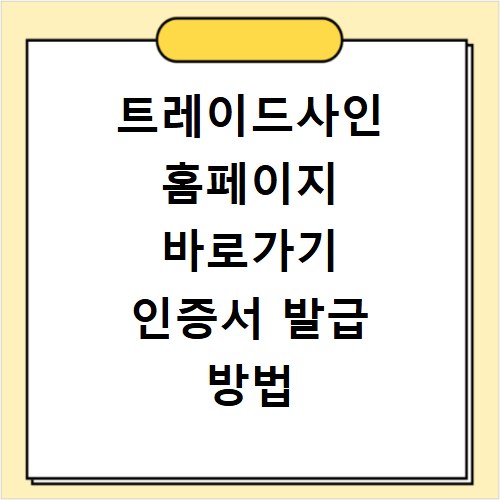 트레이드사인 홈페이지 바로가기 인증서 발급 방법