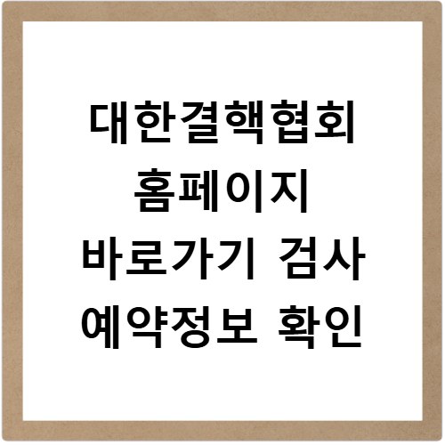 대한결핵협회 홈페이지 바로가기 검사 예약정보 확인
