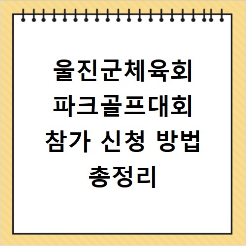 울진군체육회 파크골프대회 참가 신청 방법 총정리
