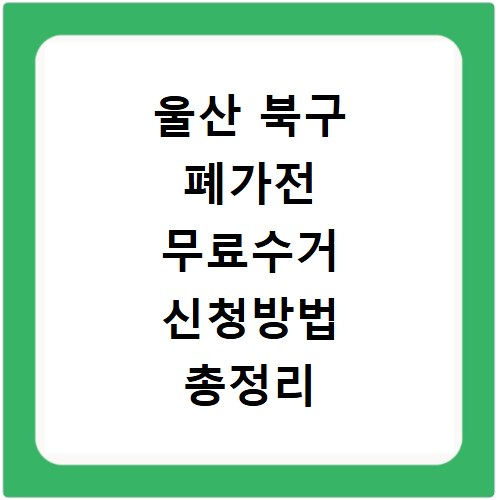 울산 북구 폐가전 무료수거 신청방법 총정리