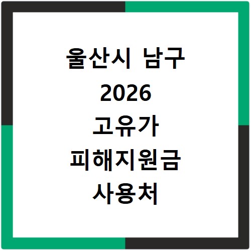 울산시 남구 2026 고유가 피해지원금 사용처 총정리