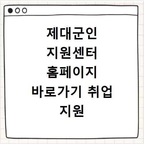 제대군인 지원센터 홈페이지 바로가기 취업 지원 확인