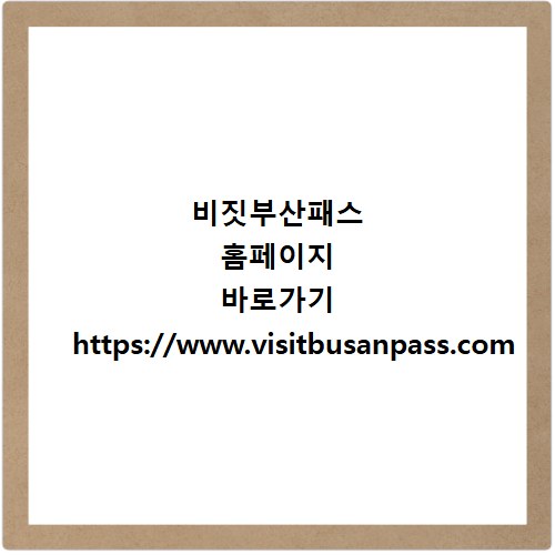 비짓부산패스 홈페이지 바로가기 https://www.visitbusanpass.com