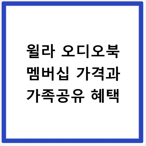 윌라 오디오북 멤버십 가격과 가족공유 혜택