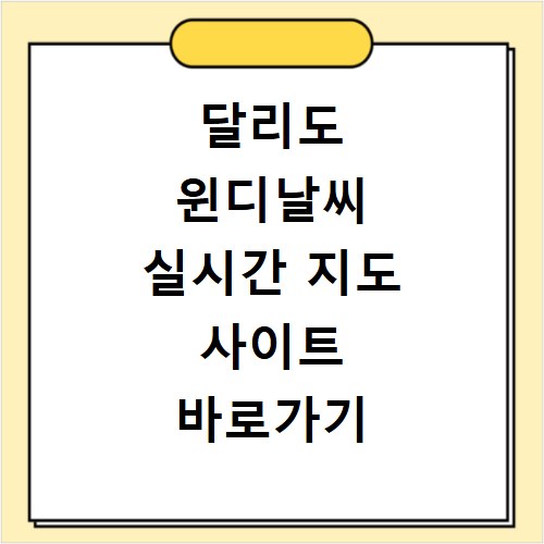 달리도 윈디날씨 실시간 지도 사이트 바로가기 안내