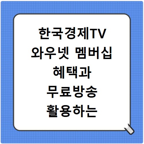 한국경제TV 와우넷 멤버십 혜택과 무료방송 활용하는 법