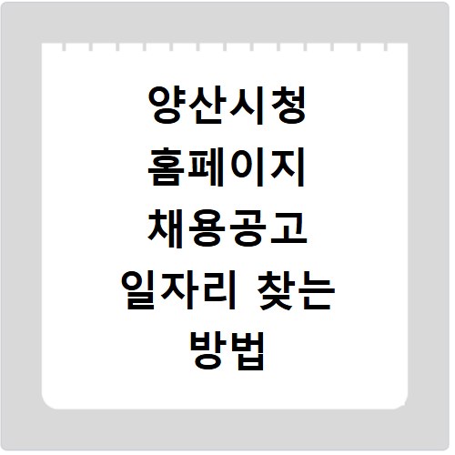 양산시청 홈페이지 채용공고 일자리 찾는 방법