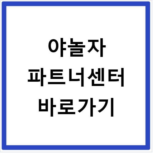 야놀자 파트너센터 바로가기