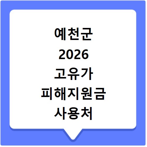 예천군 2026 고유가 피해지원금 사용처 총정리