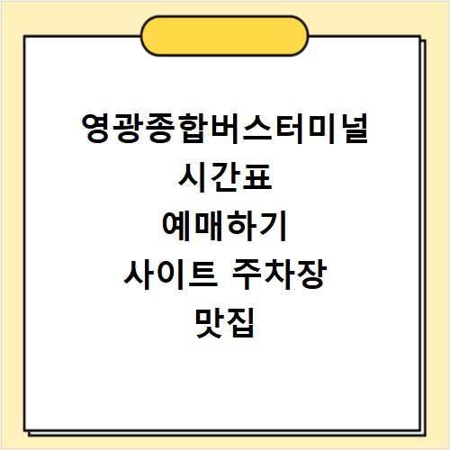 영광종합버스터미널 시간표 예매하기 사이트 주차장 맛집 카페