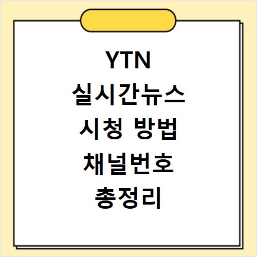YTN 실시간뉴스 시청 방법 채널번호 총정리