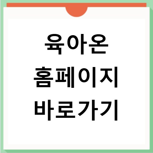 육아온 홈페이지 바로가기