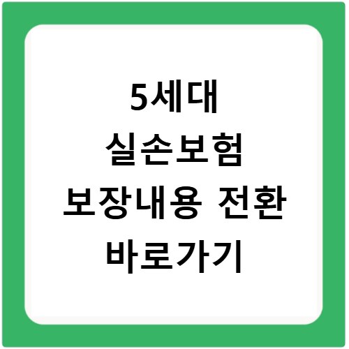 5세대 실손보험 보장내용 전환 바로가기