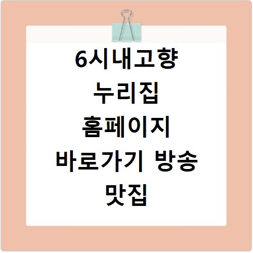 6시내고향 누리집 홈페이지 바로가기 방송 맛집 참여방법