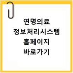 연명의료 정보처리시스템 홈페이지 바로가기