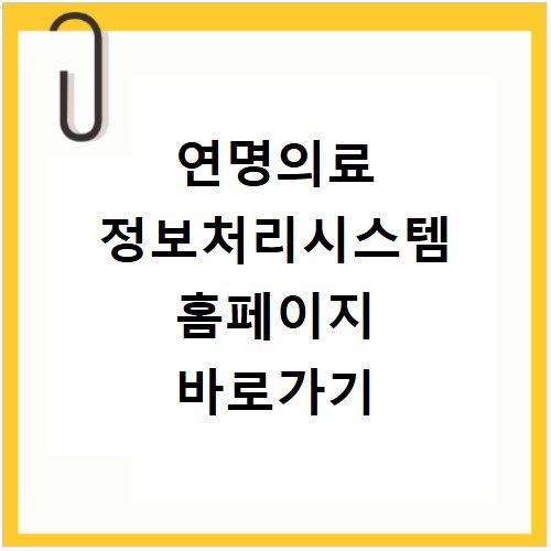 연명의료 정보처리시스템 홈페이지 바로가기