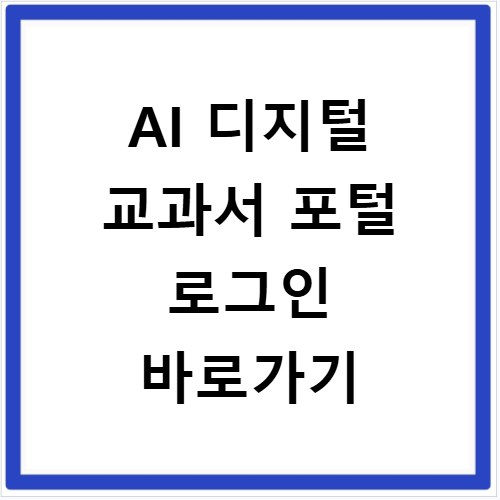 AI 디지털 교과서 포털 로그인 바로가기