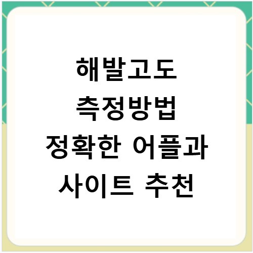 해발고도 측정방법 정확한 어플과 사이트 추천