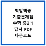 백발백중 기출문제집 수학 중2 1 답지 PDF 다운로드