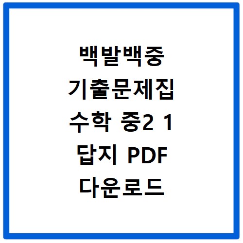 백발백중 기출문제집 수학 중2 1 답지 PDF 다운로드