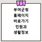 부여군청 홈페이지 바로가기 민원과 생활정보 쉽게 찾는 방법