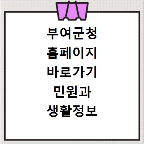 부여군청 홈페이지 바로가기 민원과 생활정보 쉽게 찾는 방법