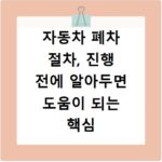 자동차 폐차 절차, 진행 전에 알아두면 도움이 되는 핵심 정보