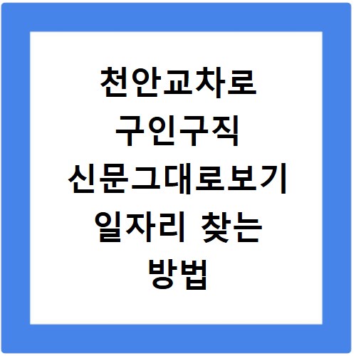 천안교차로 구인구직 신문그대로보기 일자리 찾는 방법