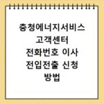 충청에너지서비스 고객센터 전화번호 이사 전입전출 신청 방법